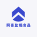 阿喜盐焗食品