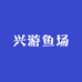 兴游鱼场