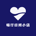 畅行日用小店