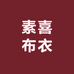 素喜布衣