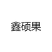 鑫硕果