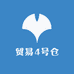 贸易4号仓