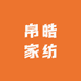 帛皓家纺
