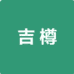 吉樽专营店