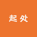起处