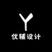 优辅设计