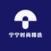 宁宁时尚精选
