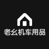 老幺机车用品