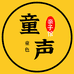 童声童色图书绘本