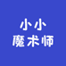小小魔术师
