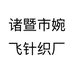 诸暨市婉飞针织厂