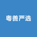 粤善严选
