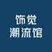 饰觉潮流馆