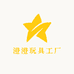 澄澄玩具工厂