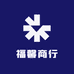 福馨商行