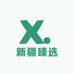 新疆臻选