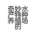 奇妙水产特种养殖场的小店个体店