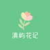 滇屿花记