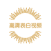 高清表白视频定制