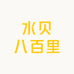 水贝八百里