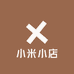5小米小店