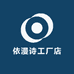 依漫诗工厂店