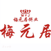 梅元居月饼厂家店
