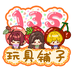 135玩具铺子