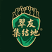 翠友集结地 大师汇