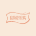 甜城乐购