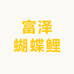 富泽蝴蝶鲤