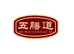 五膳道店铺