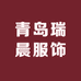 青岛瑞晨服饰