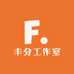 丰分工作室