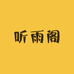 听雨阁家居优品