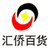 汇侨百货2号店
