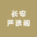 长安严选阁