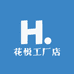 花悦工厂店