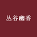 丛谷幽香单丛茶