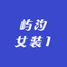 屿汐女装1