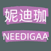 妮迪珈NEEDIGAA妮迪珈箱包专卖店