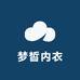 梦皙内衣工厂店