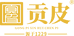 贡皮江门市中链供应链管理有限公司专卖店