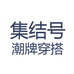 集结号潮牌穿搭个体店