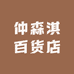仲森淇百货店