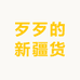 歹歹的新疆货