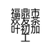 福鼎市欢友茶叶初加工厂的小店