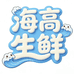 海高生鲜