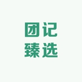 团记臻选