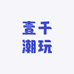 壹千潮玩